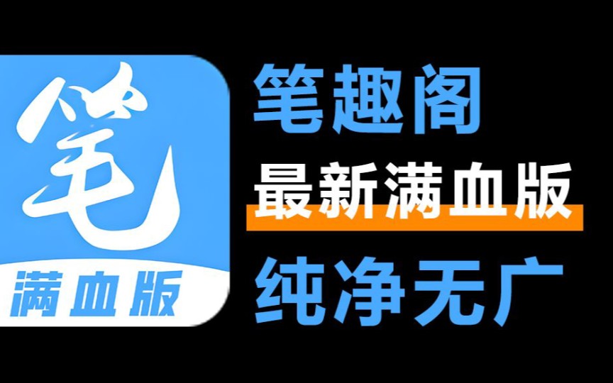 [图]【24年6月笔趣阁最新版本！免费看小说看漫画软件APP神器，纯净无广告的笔趣阁真的是老司机必备~】