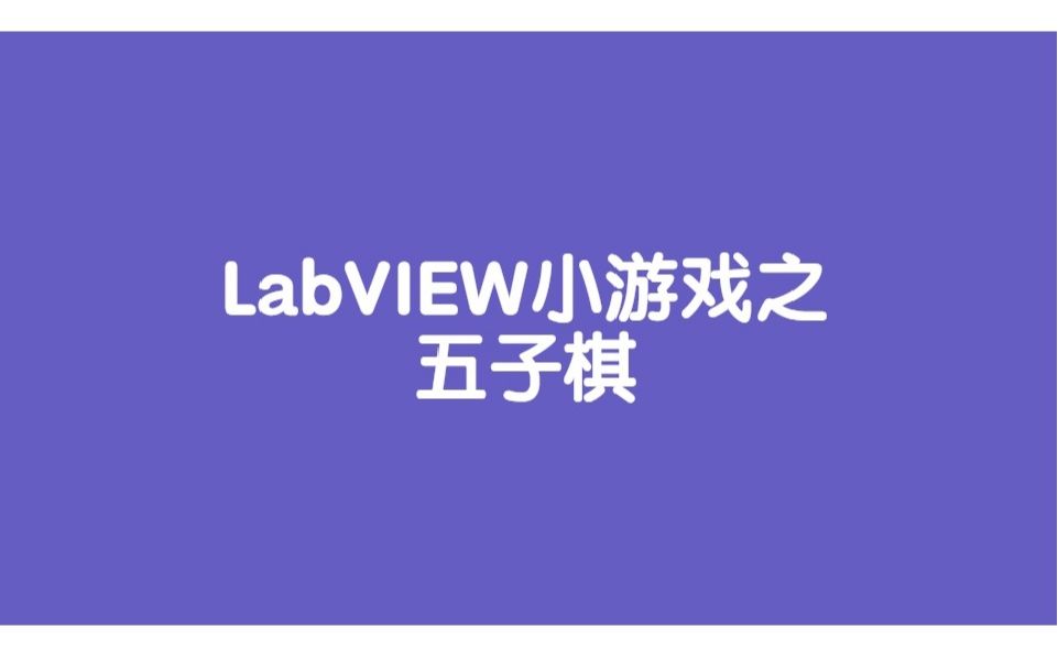 LabVIEW五子棋小游戏的编程方法哔哩哔哩bilibili