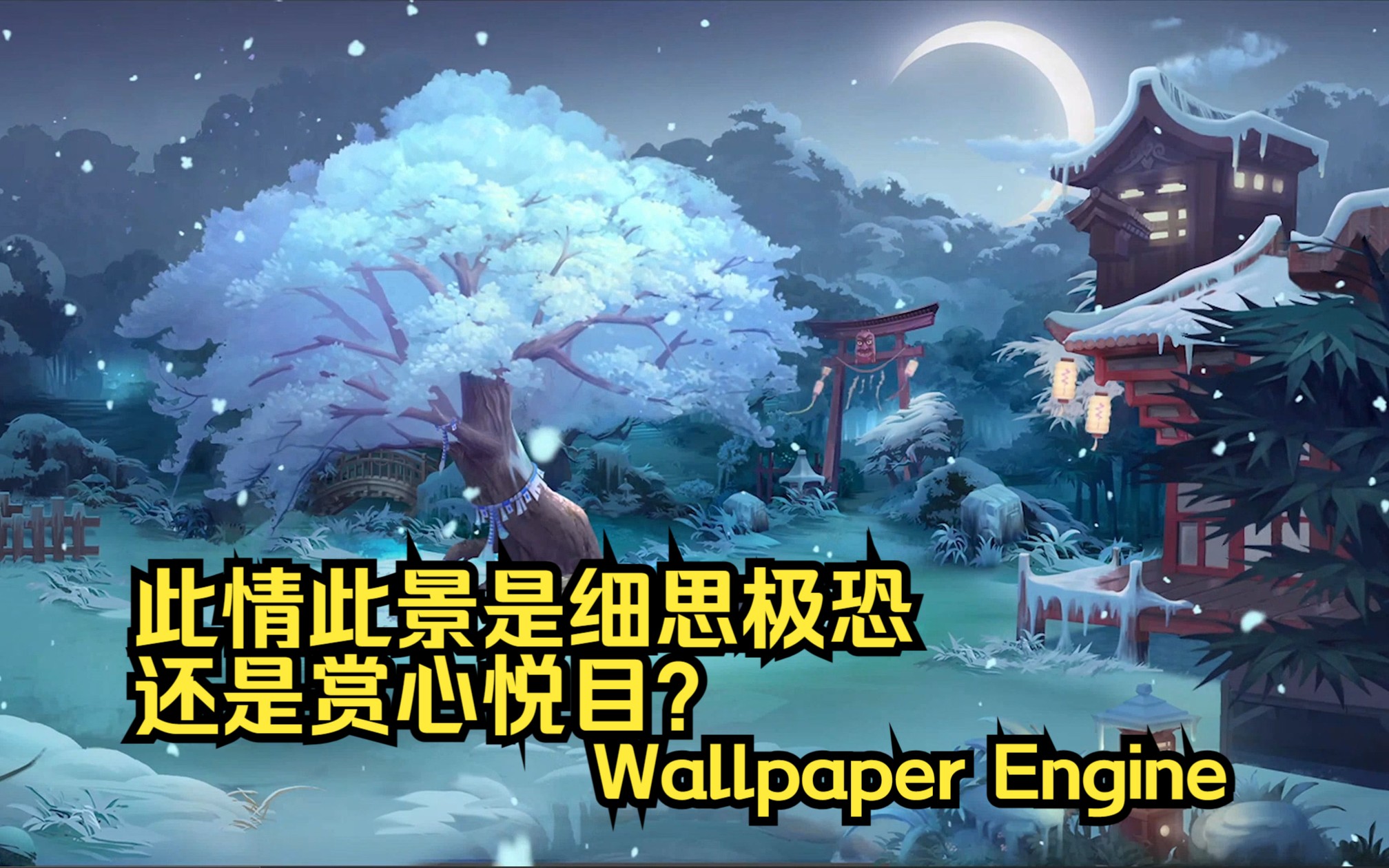 【Wallpaper Engine】动态壁纸推荐:此情此景是细思极恐还是赏心悦目?我们是选择众人皆醉我独醒,还是简单地守住心中的桃花源,活在水云间!哔哩...