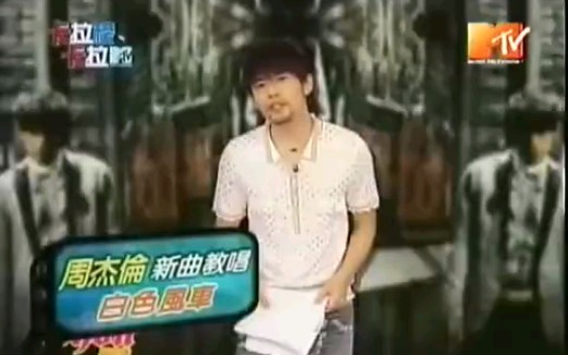 [图]周杰伦亲自教你唱《白色风车》（2006年MTV卡拉榜）