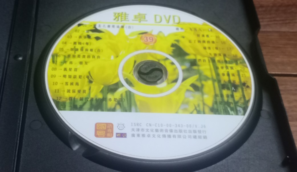 【卡拉OK】雅卓DVD 国粤语专辑39哔哩哔哩bilibili