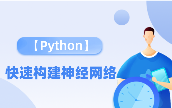 一个视频教你学会如何用Python快速构建神经网络哔哩哔哩bilibili