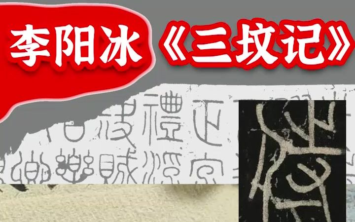 [图]学小篆，除去《峄山碑》，还可以选《三坟记》，欢迎了解完整版课程