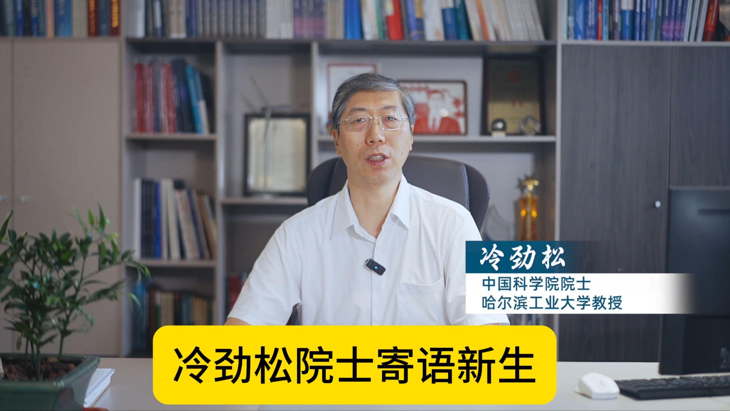 哈工大冷劲松院士寄语新生:“希望同学们努力成为可堪大用、能担重任的栋梁.”哔哩哔哩bilibili