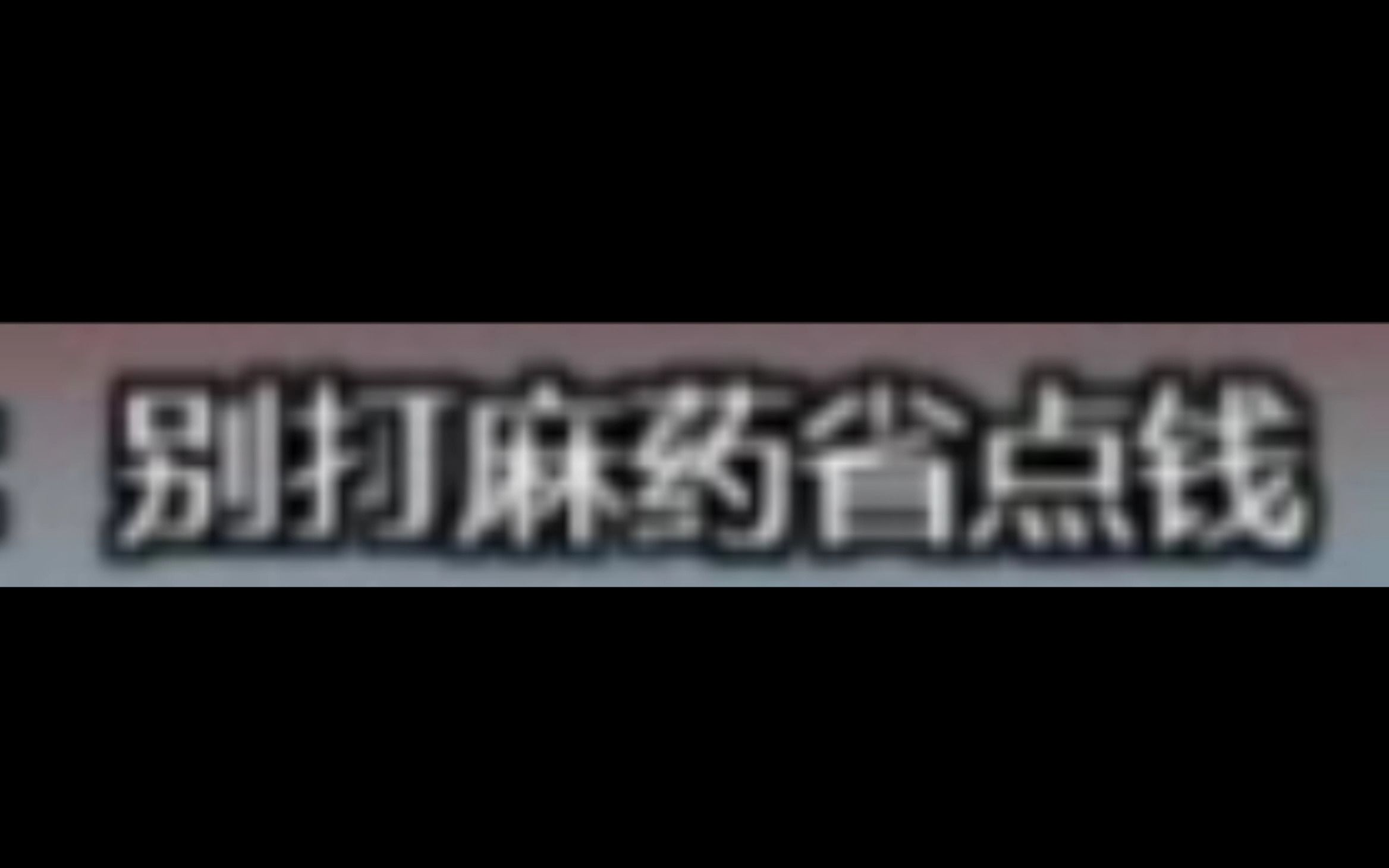 [图]你36°的嘴怎么说出这么冰冷的话的？