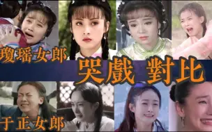 拿琼瑶女郎与于正女郎做个哭戏壹比较，差距壹目了然！