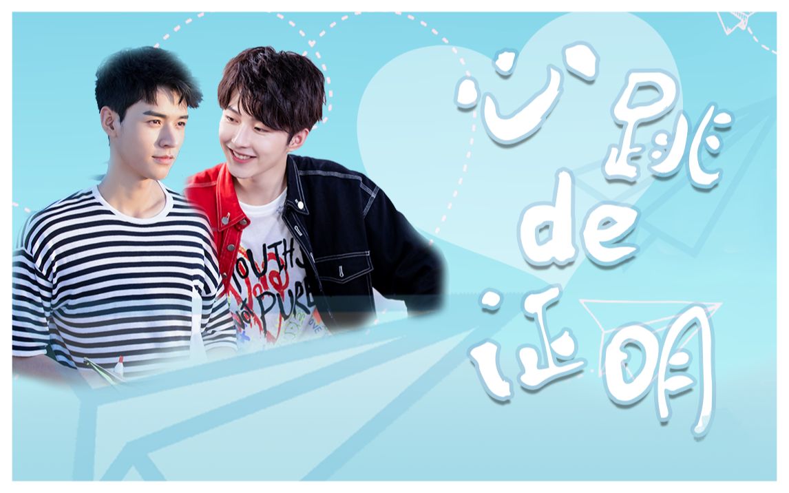 可爱舔颜向 | 踩点拉镜 | 心跳的证明 | 龚俊 李歌洋