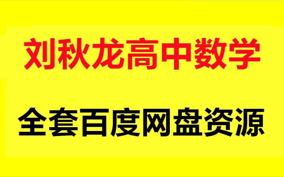 [图]刘秋龙老师高一高二高三高中数学网课