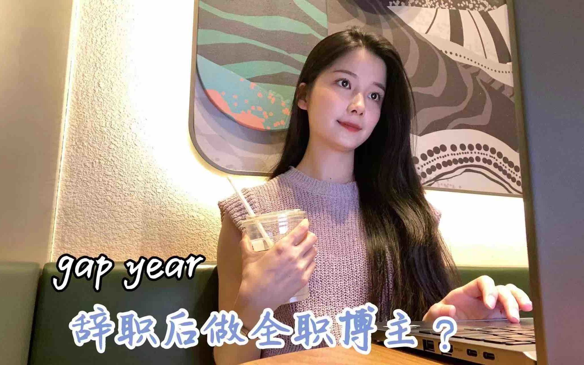 辞职后做全职博主?gap year成为自由职业者的体验哔哩哔哩bilibili