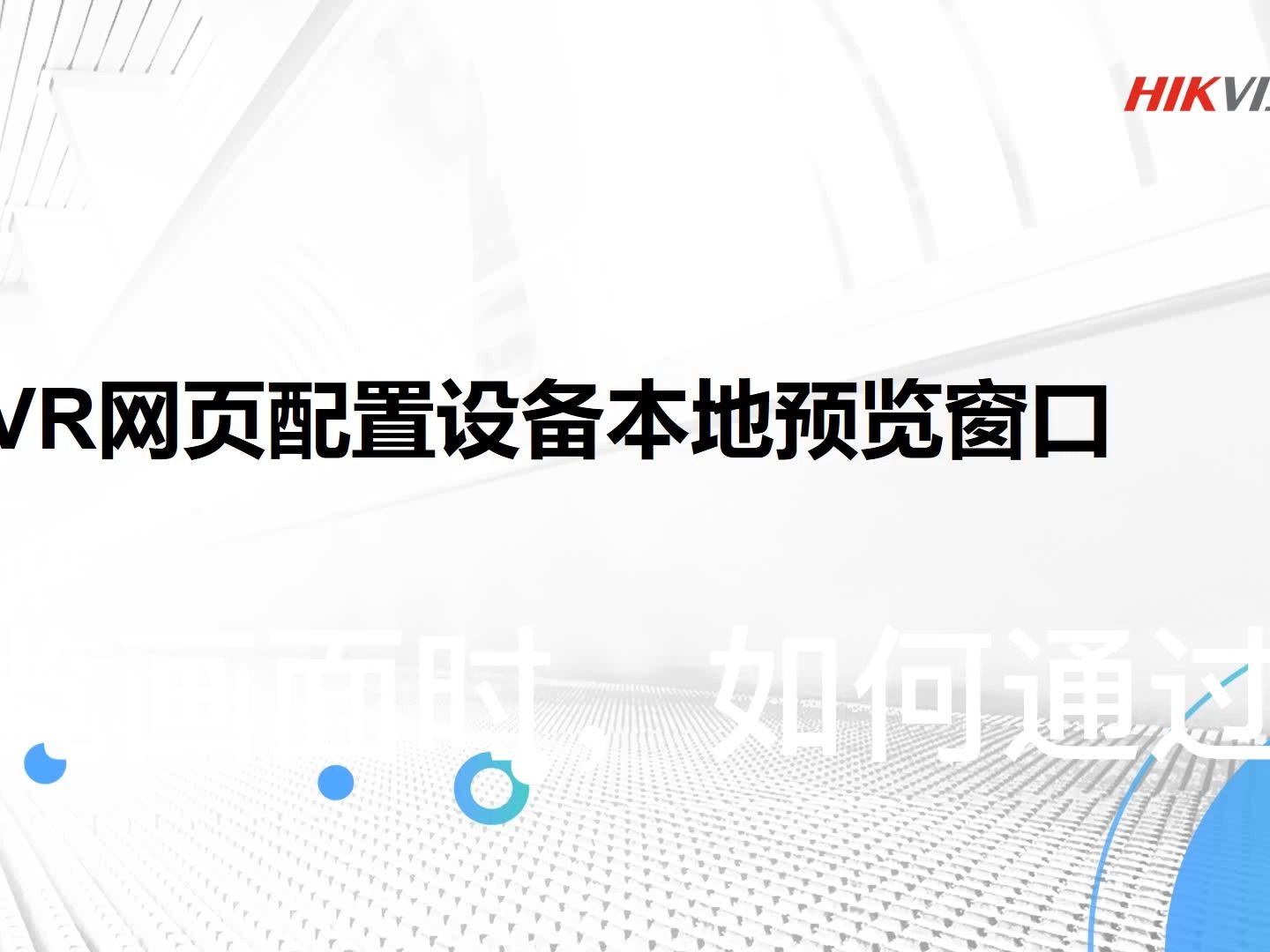 海康威视硬盘录像机通过网页配置本地预览视图画面哔哩哔哩bilibili