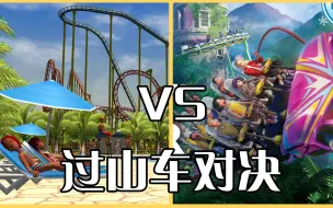 Download Video: 过山车大亨3：完全版 VS 过山车之星，究竟谁更优秀呢？