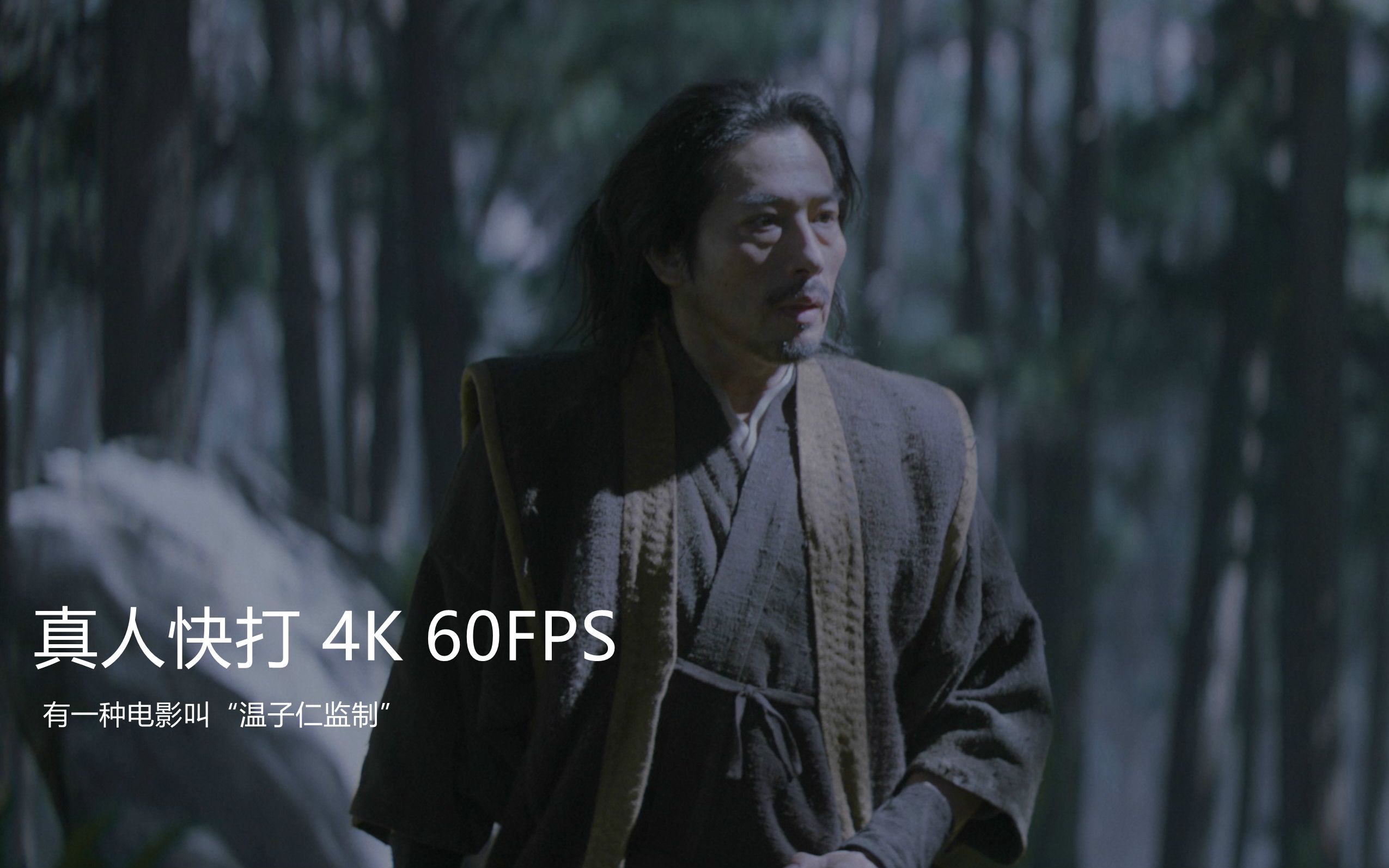 《真人快打》4k 60fps—有一种电影叫"温子仁监制"