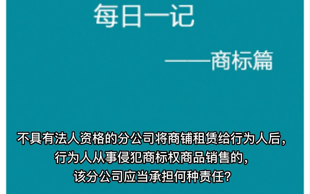 不具有法人资格的分公司将商铺租赁给行为人后,行为人从事侵犯商标权商品销售的,该分公司应当承担何种责任?哔哩哔哩bilibili