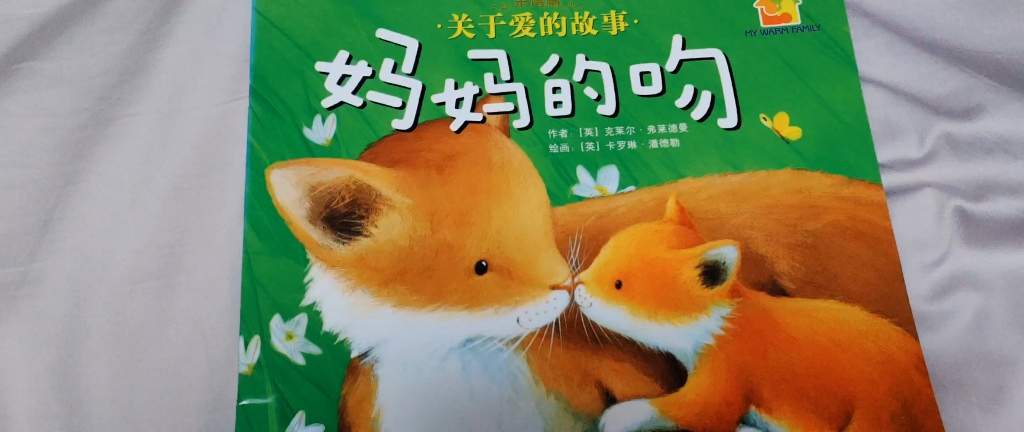 70.暖房子系列《妈妈的吻》(亲子绘本阅读)