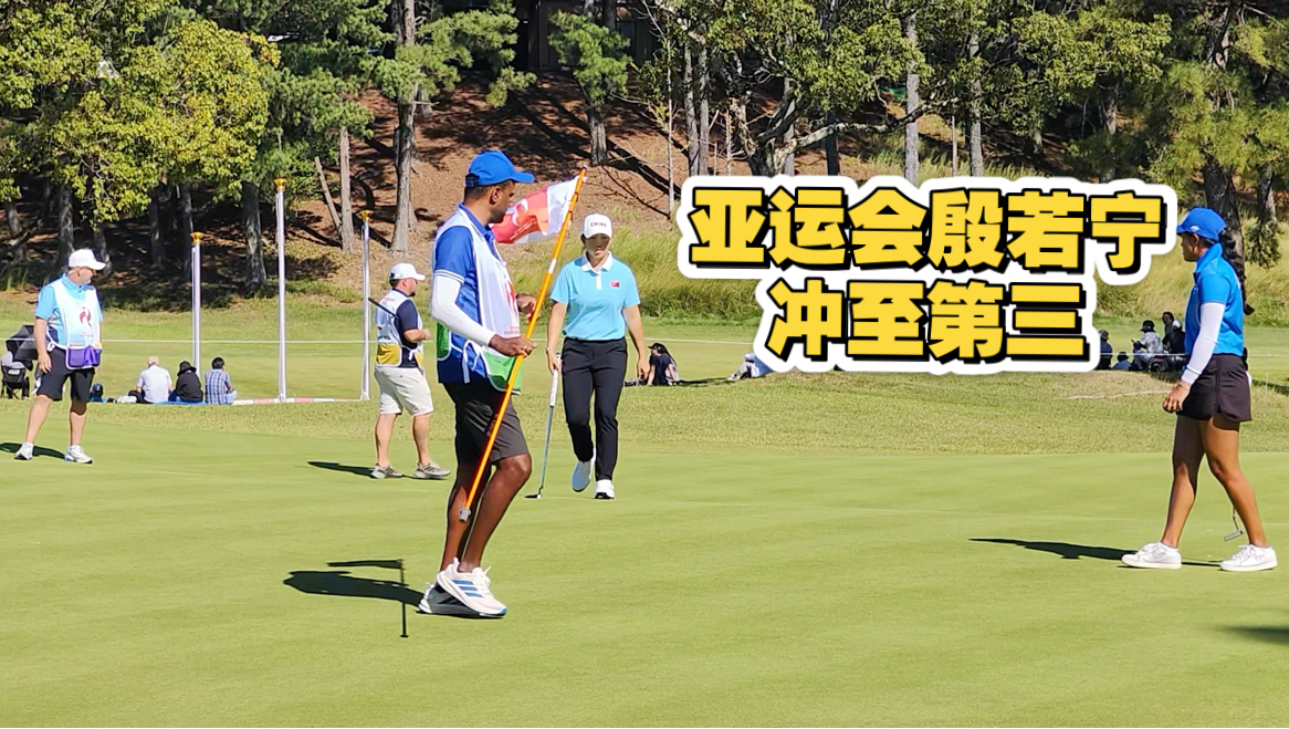 #2026名古屋亚运会 #春日井球场 激战正酣！第三轮#殷若宁 状态上扬，稳步迫近亚运高尔夫#冠军。