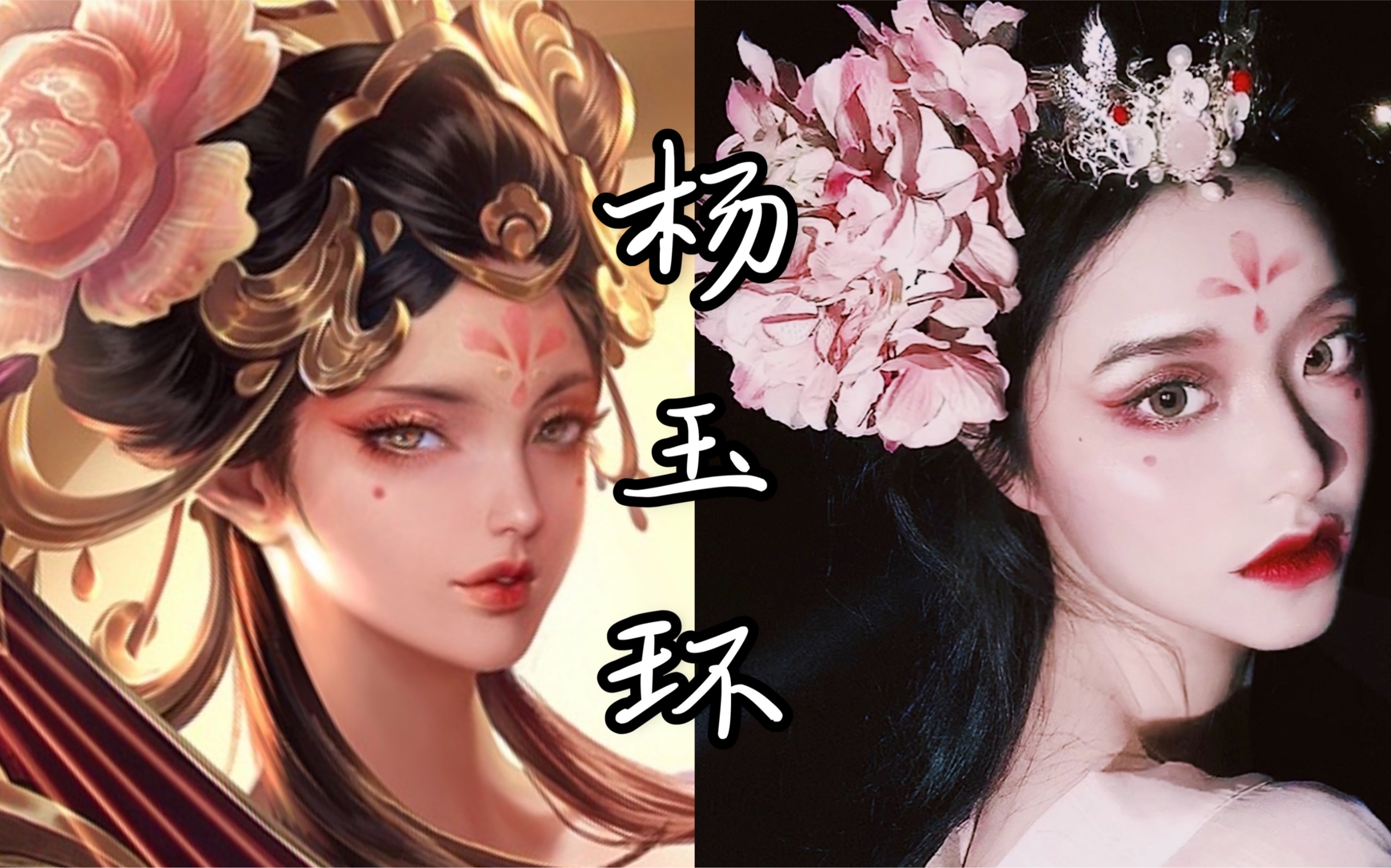 王者荣耀仿妆-杨玉环|一分钟仿妆|杨玉环这个皮肤也太好看了吧_哔哩