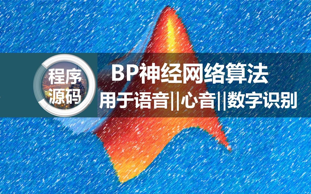 “手撕BP神经网络算法”用于语音/心音/数字特征信号分类识别研究,matlab代码实现与讲解...哔哩哔哩bilibili