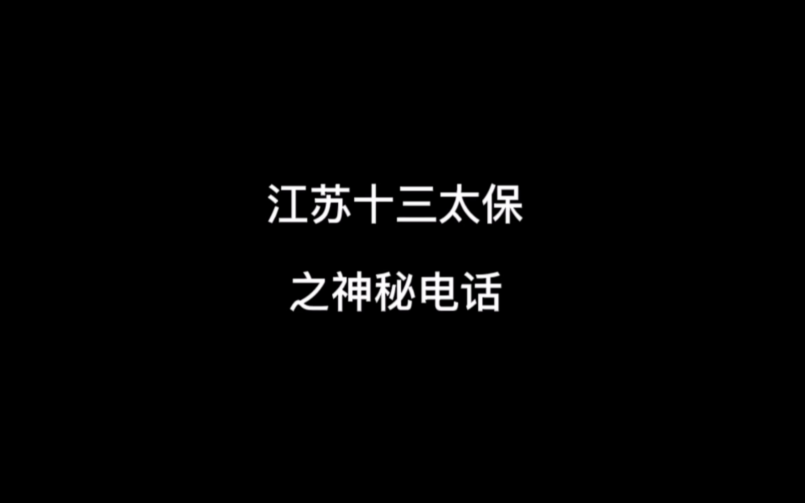 [图]江苏十三太保之神秘来电