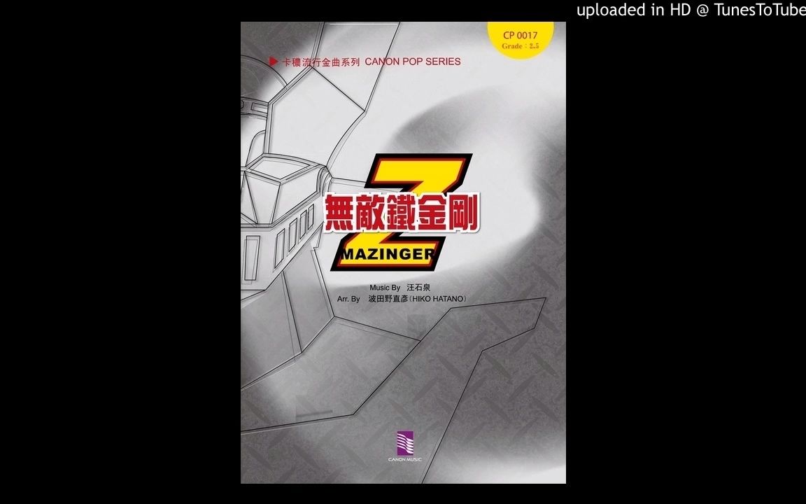 [图]【管乐团】無敵鐵金剛 Mazinger Z-G2.5/CP-0017