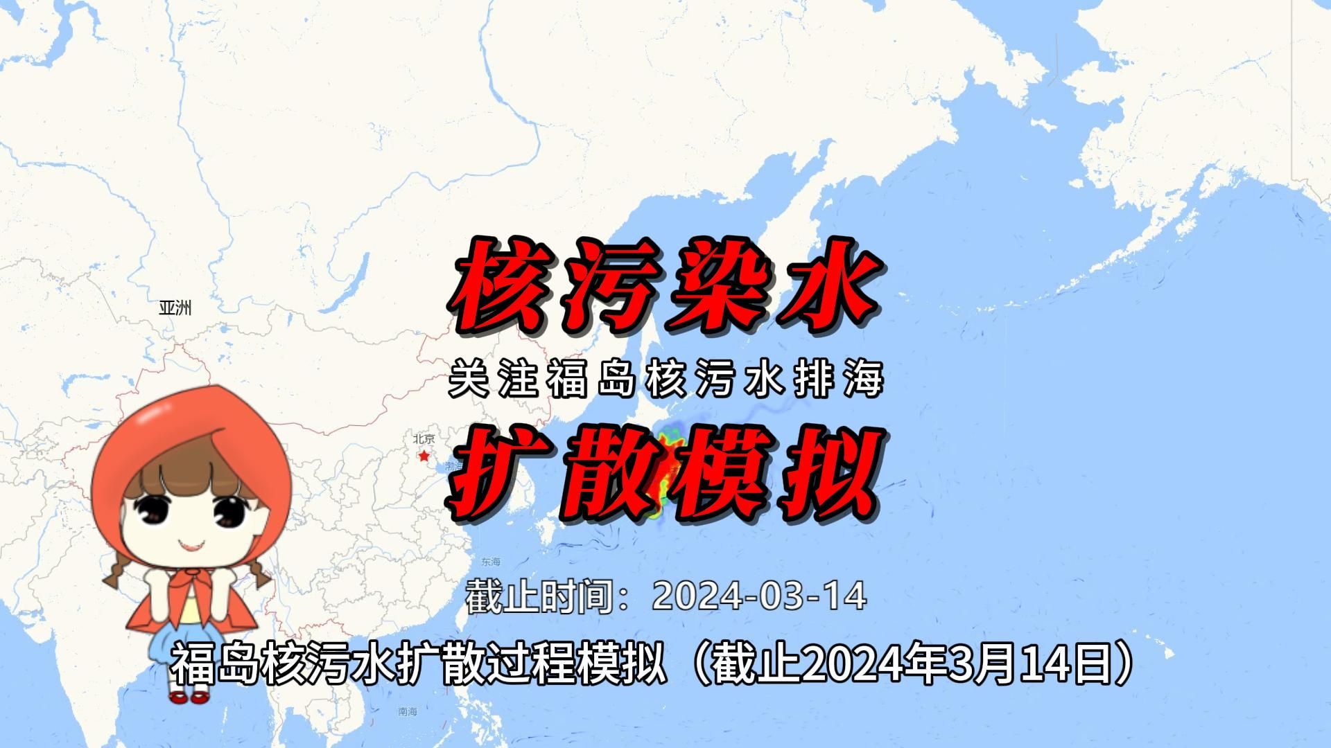 核污水到中国了吗?福岛核污水扩散过程模拟(截止2024年3月14日)