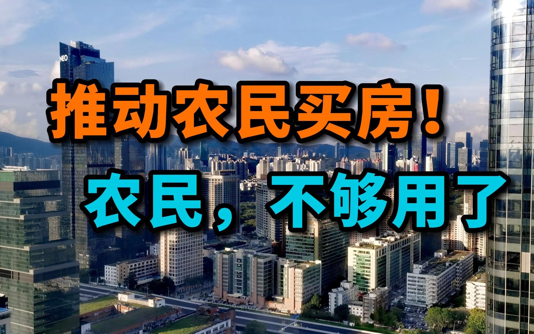 推动农民买房!农民,不够用了哔哩哔哩bilibili