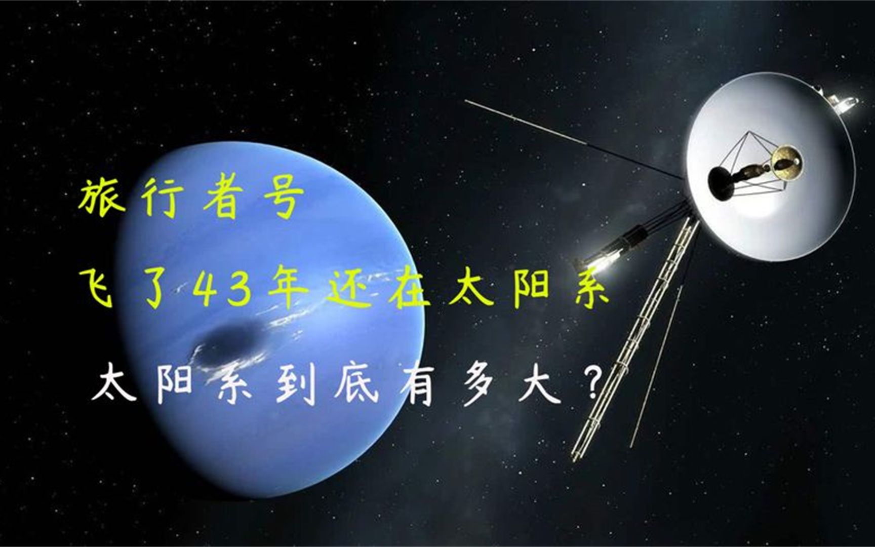 旅行者号在宇宙中飞了43年还没飞出太阳系,太阳系实在太大了