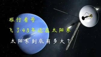 旅行者号在宇宙中飞了43年还没飞出太阳系，太阳系实在太大了