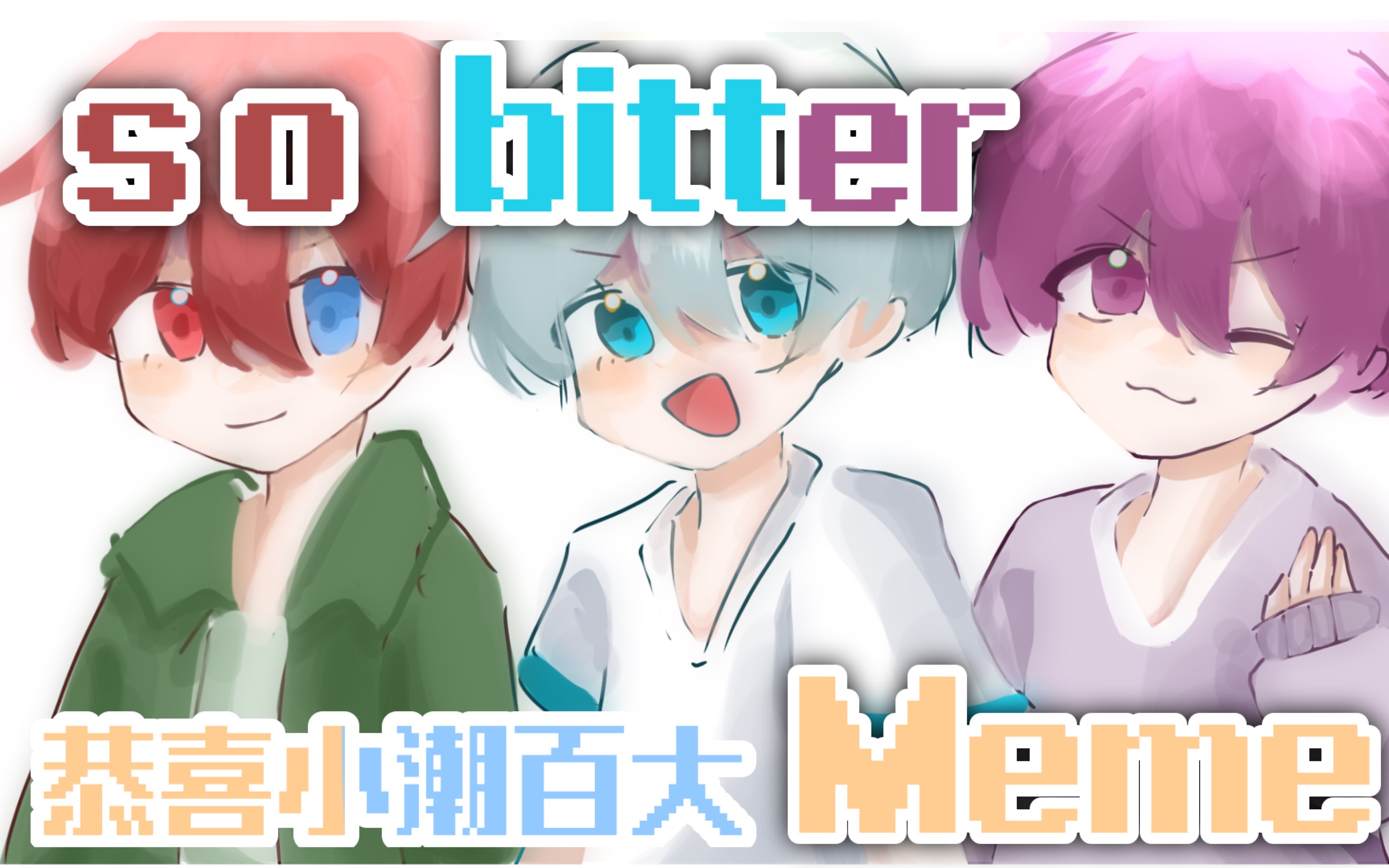 [图]【小潮team/meme】so bitter meme