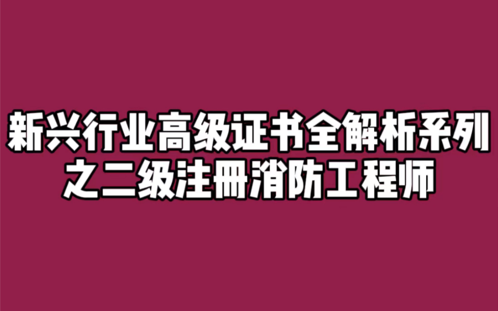 新兴行业高级证书全解析系列之二级注册消防工程师