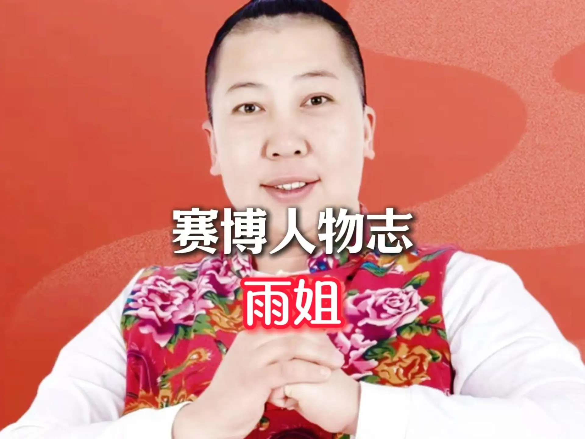第六期：带派不老铁_哔哩哔哩_bilibili
