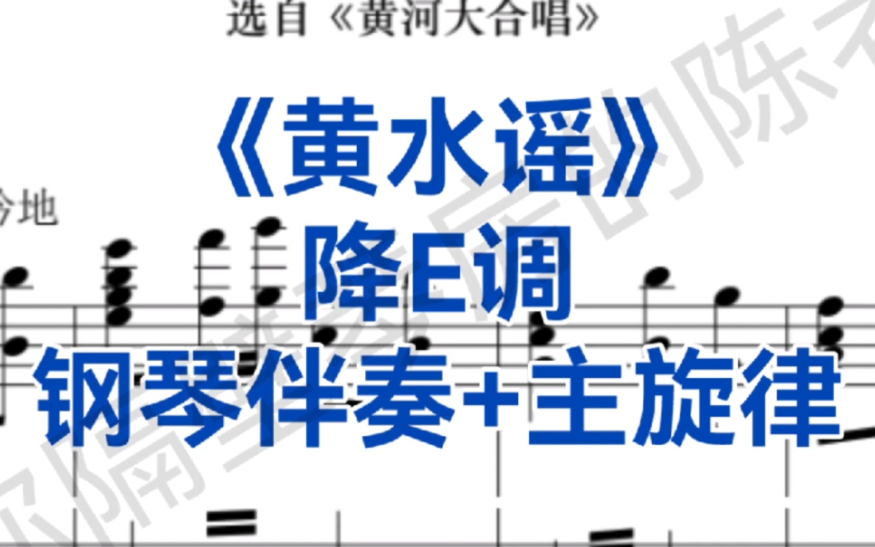 [图]女生必唱曲目《黄水谣》降E调钢琴伴奏+主旋律，适用于女高音，次女高音，女中音