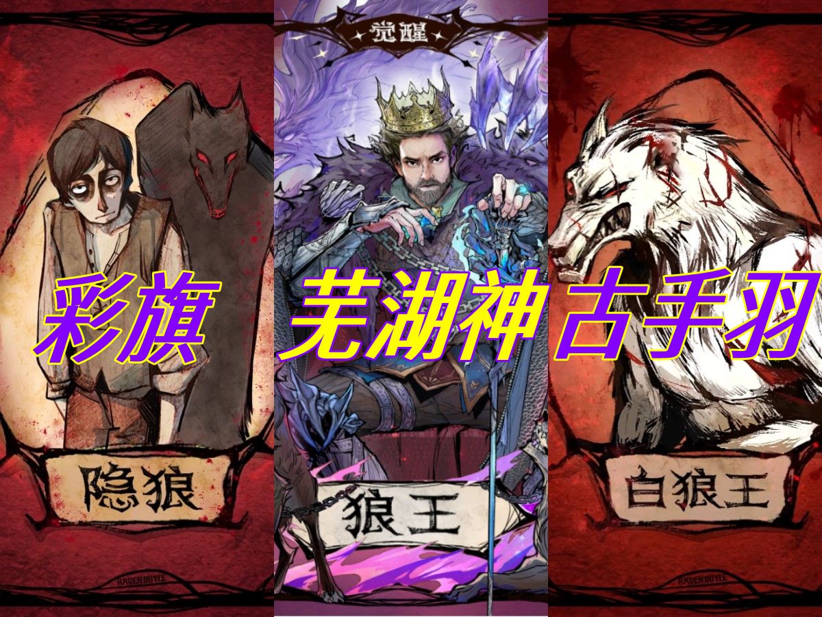 一幸免 古手羽真小人白狼王 彩旗两面三刀隐狼 芜湖神伪君子觉醒狼王