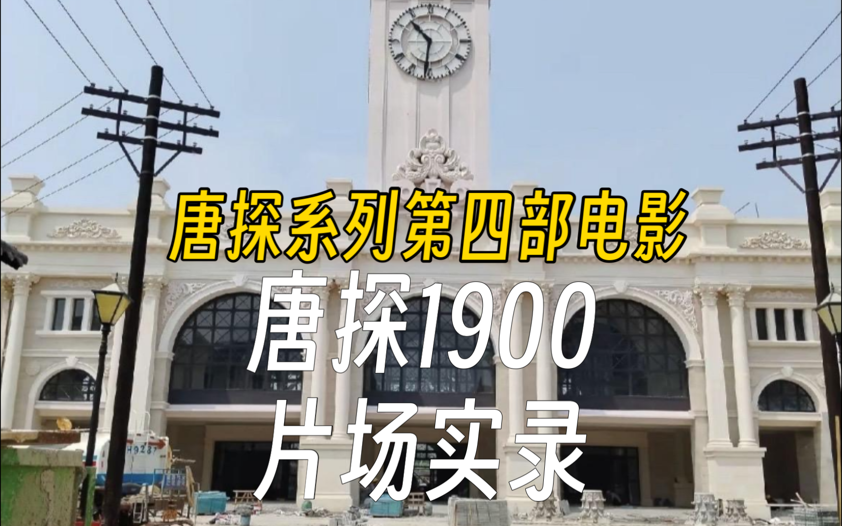 片场搭景中!《唐探1900》即将在山东乐陵影视城开机哔哩哔哩bilibili