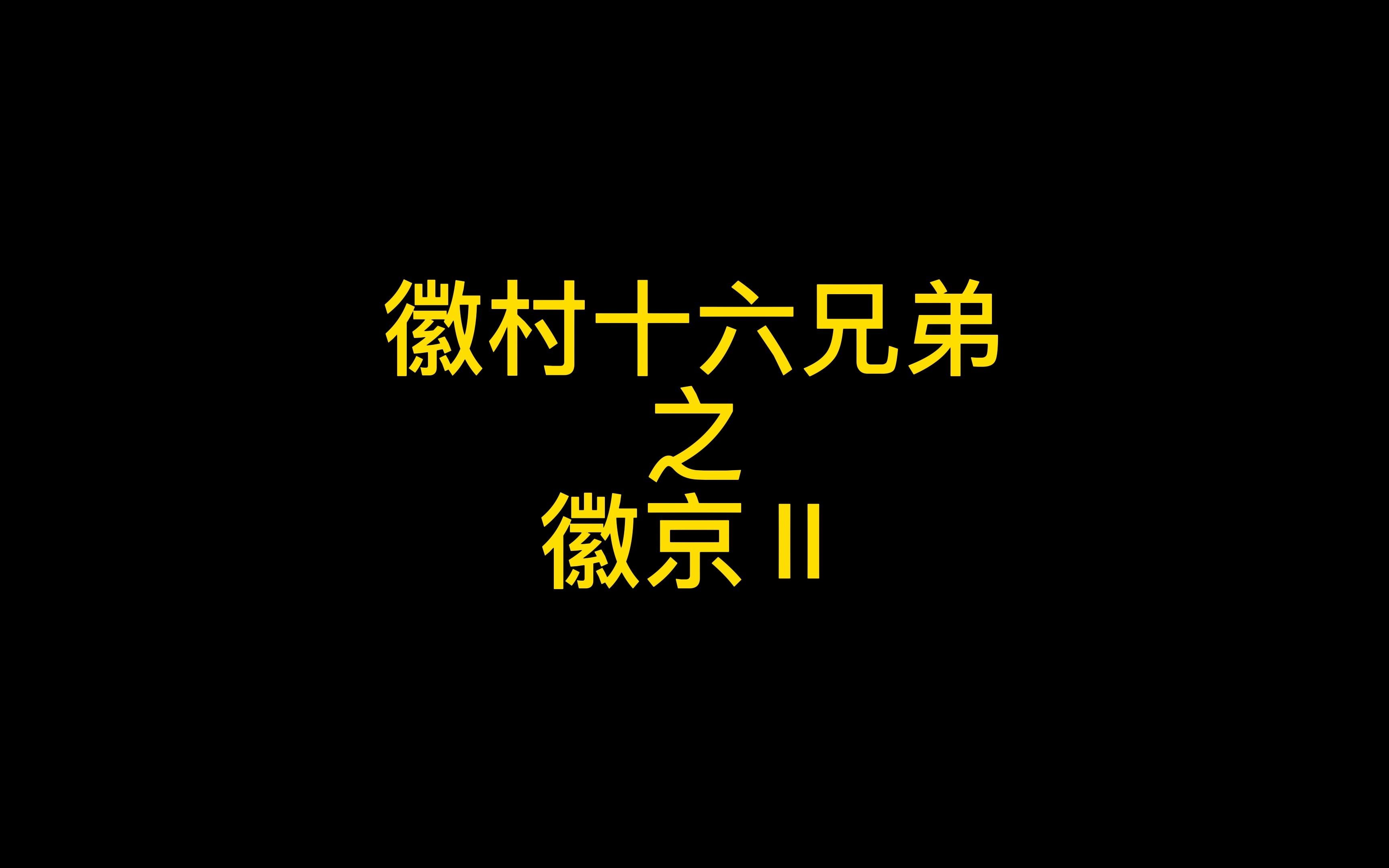 徽京第二集,继续关注,还有番外哦~哔哩哔哩bilibili