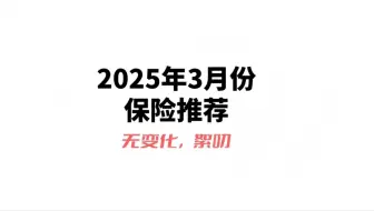 有点水，全是感情：25年3月份保险推荐