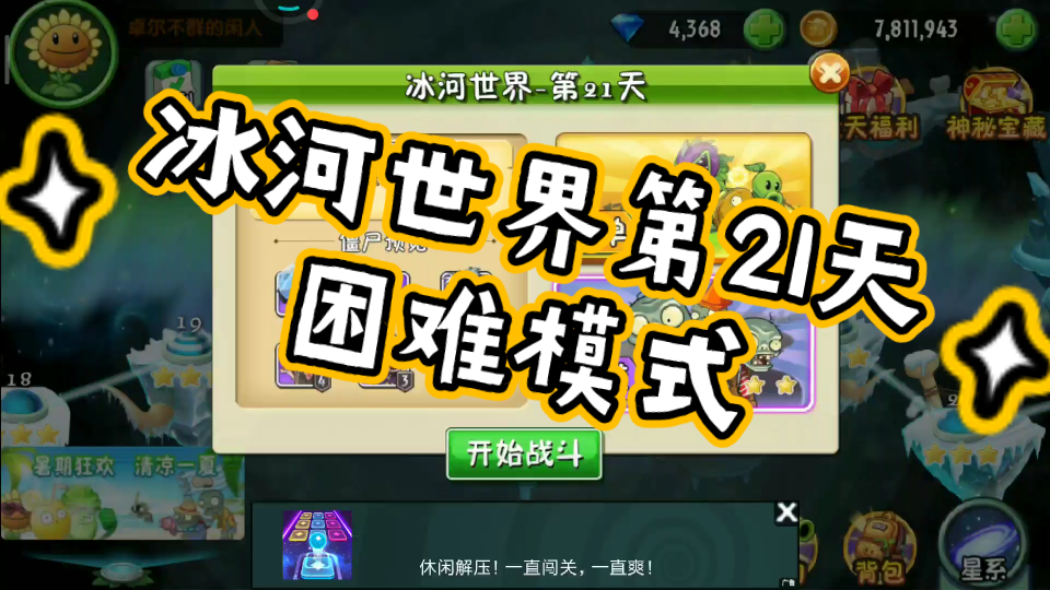 冰河世界第21天困难模式_植物大战僵尸2