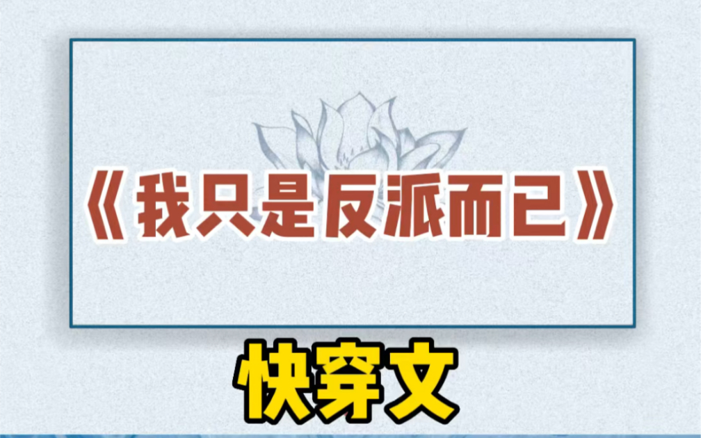 【原耽推文】这是一篇脑洞很大的快穿文.哔哩哔哩bilibili