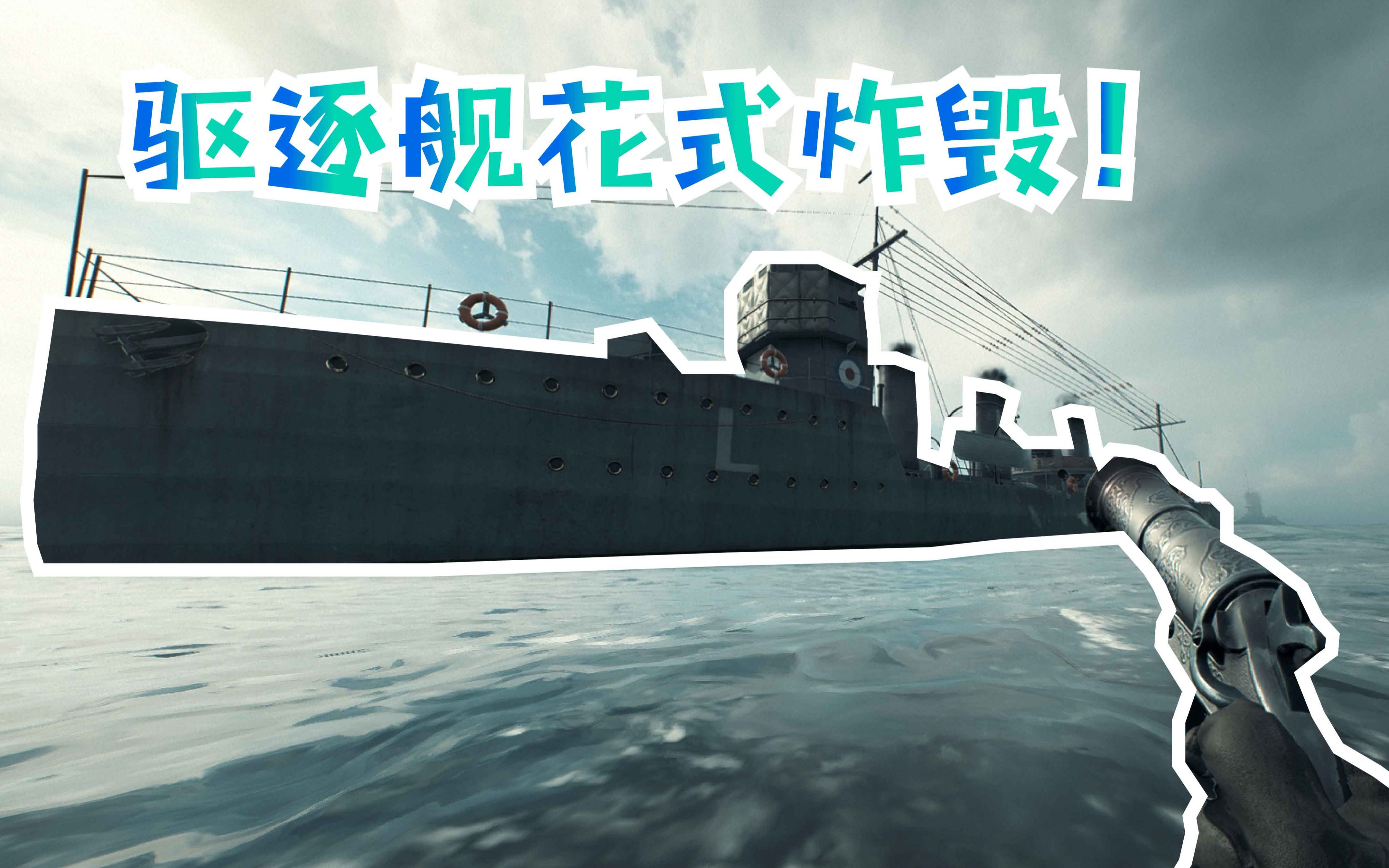 战地1 无人能打出的操作!拌雷炸驱逐舰!