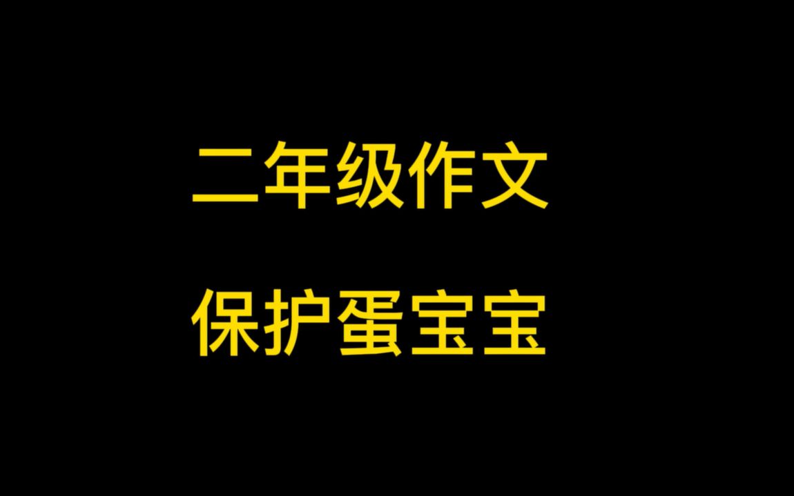 [图]有趣的二年级作文