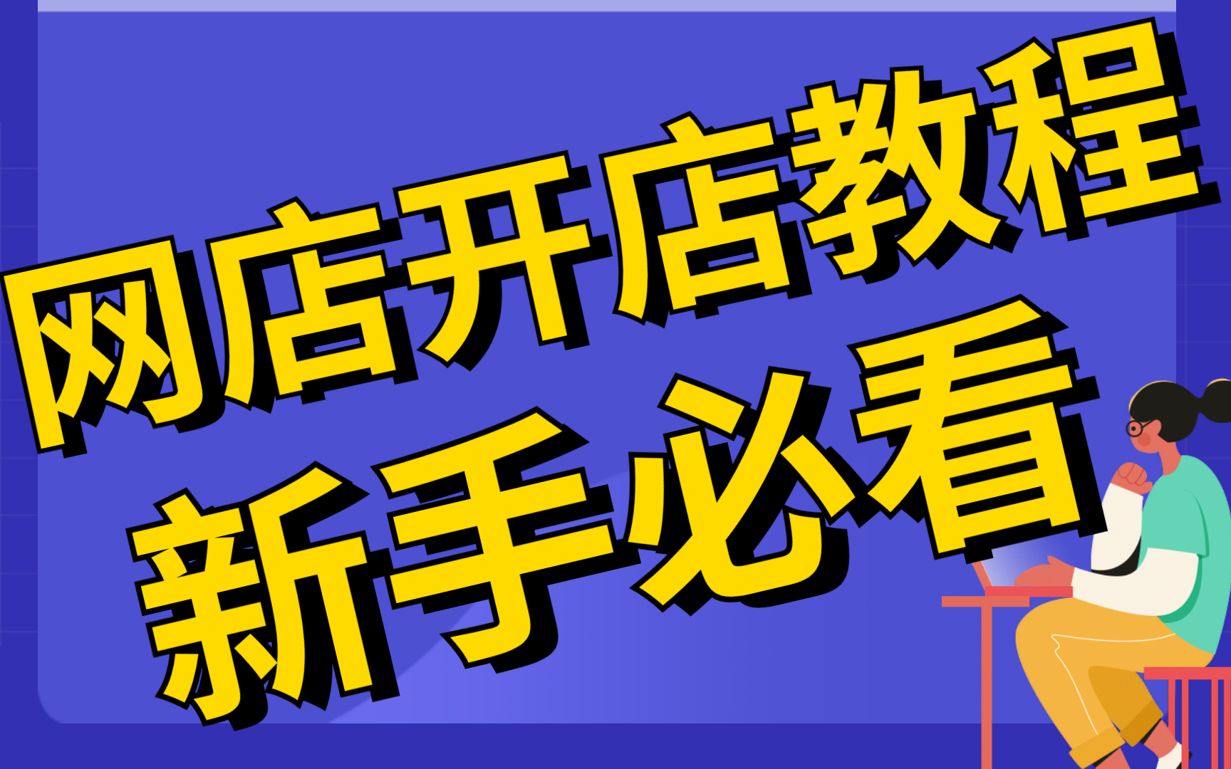 2022最新版淘宝开店教程新手入门开网店教程,淘宝店铺怎么制作首页在手机淘宝上面开店怎么开哔哩哔哩bilibili