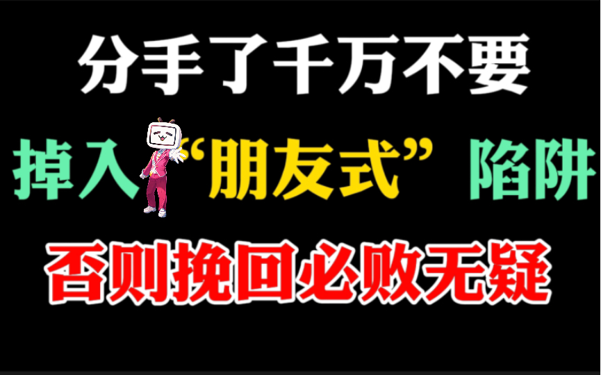 [图](分手挽回必看攻略）分手前任只愿意做朋友，怎么挽回。复合几率大不大。如果成为了朋友，后期跟前任怎么突破关系，达到高位复合。这一期视频看个透。