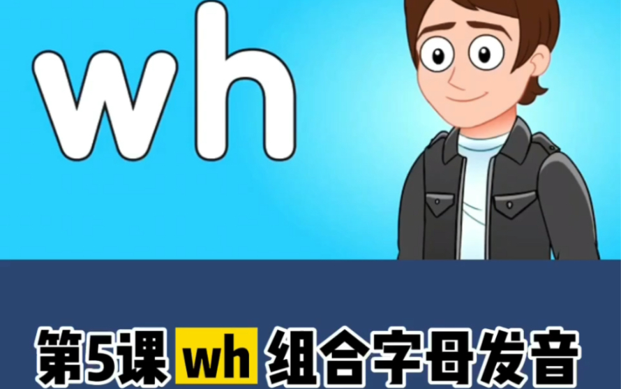 自然拼读第5课!字母组合 wh 发音为/w/ /h/哔哩哔哩bilibili