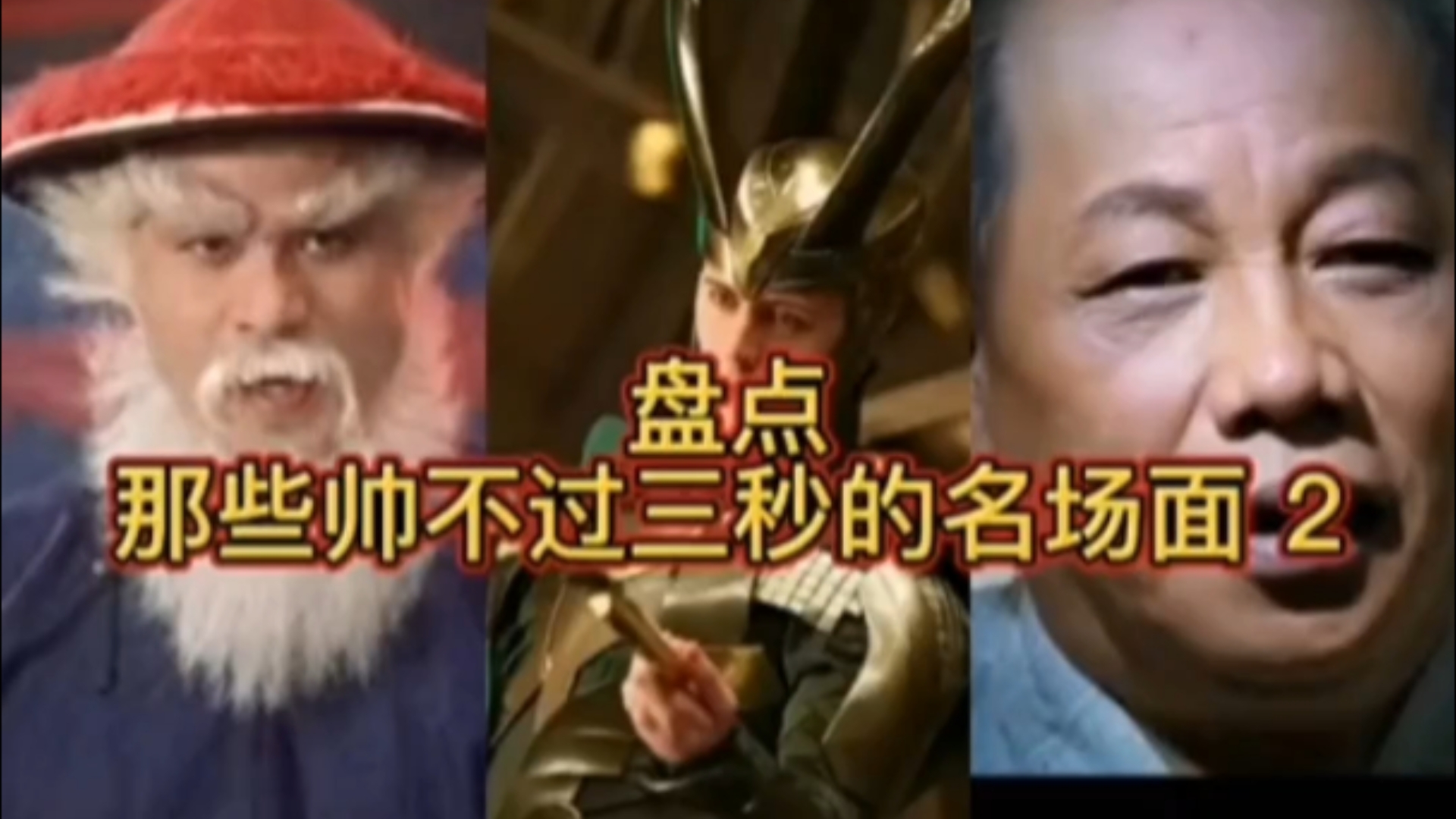 盘点那些帅不过三秒的名场面