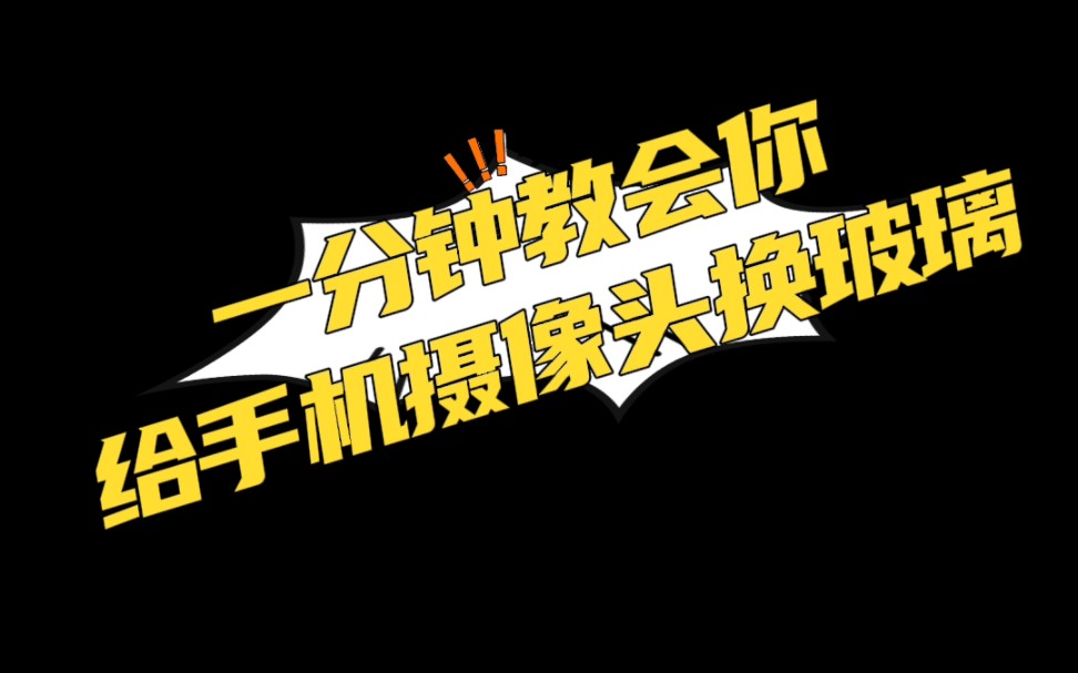 一分钟教会你自己更换手机摄像头镜片!立省100块!哔哩哔哩bilibili