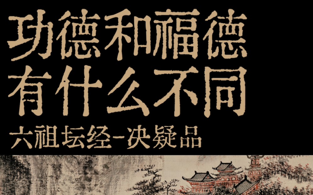 功德和福德有什么不同