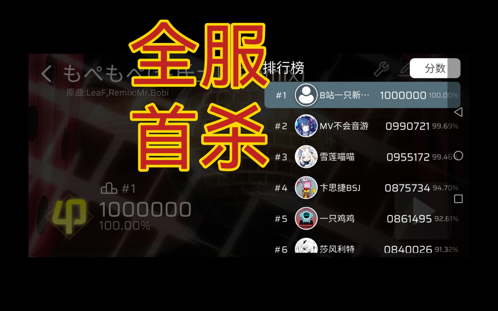 [图]【Phira/全服首杀】全服首杀！もペもペ(毛氏土嗨Remix) ALL PERFECT 1000000！！！！！！！