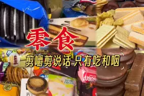 Descargar video: 零食 吃播合集 嚼两口就吞超过瘾/剪咀嚼保留吃和吞/剪说话/声控助眠