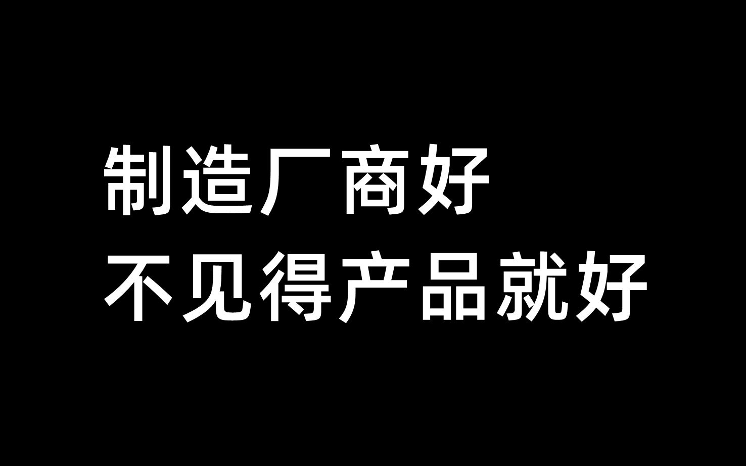 制造厂商好,不见得产品就好哔哩哔哩bilibili