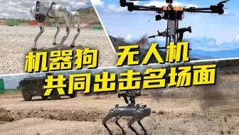 机器狗背枪冲锋、无人机空中俯射！国产无人装备凭啥火出圈？