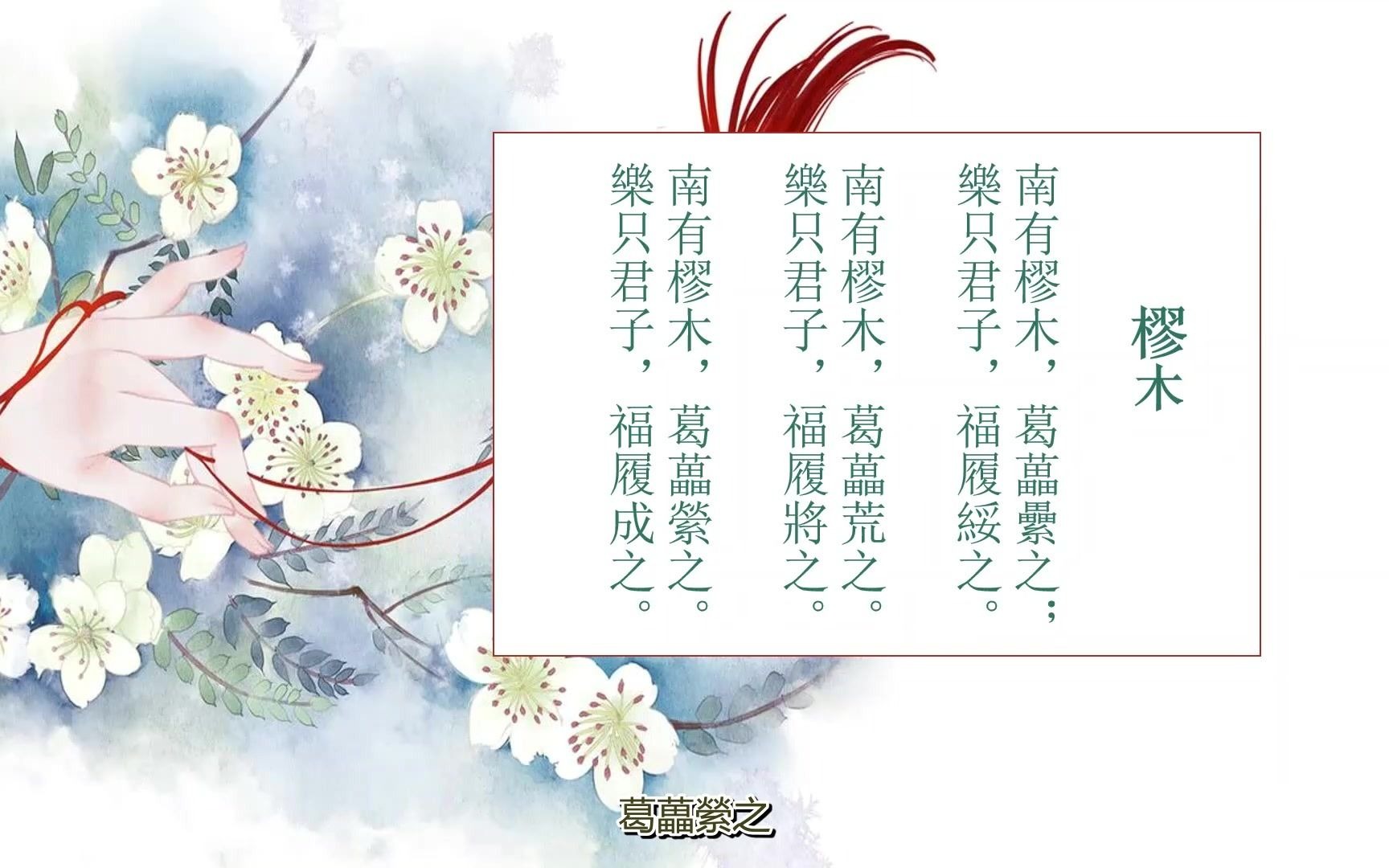 [图]【粤语版】樛木（含字幕）